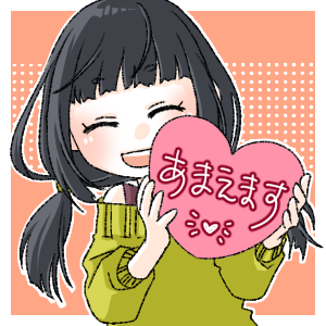 甘えます(1)