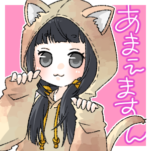 甘えます(2)
