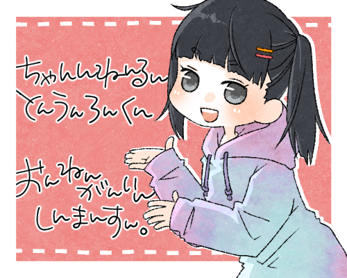チャンネル登録に甘えます